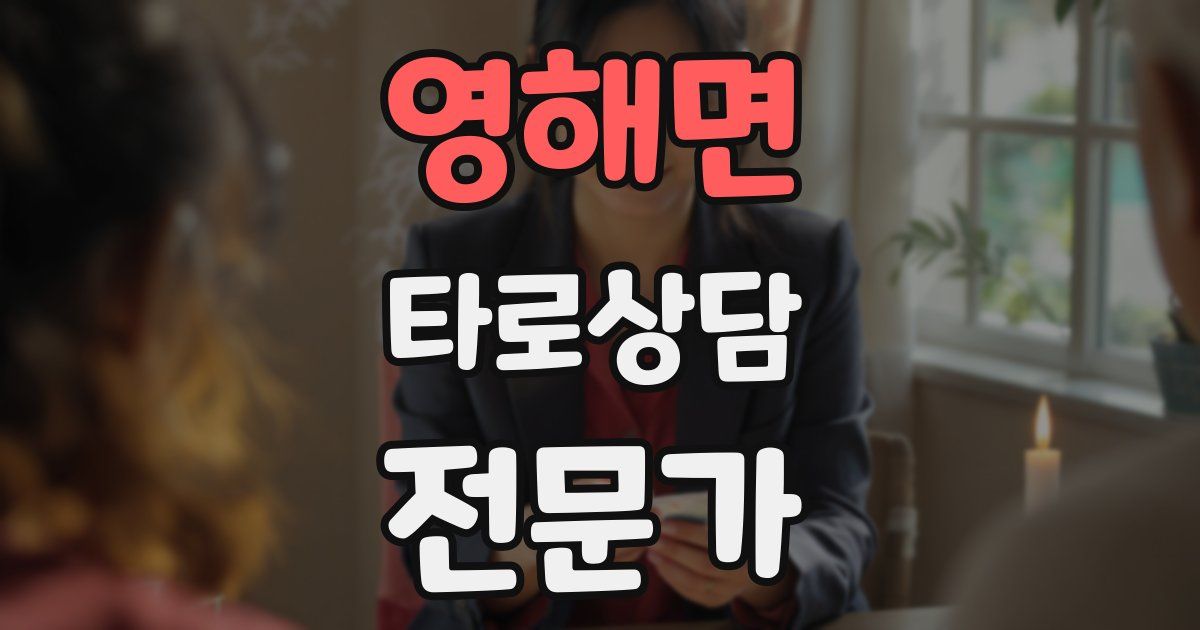 영해면 타로상담전문가 자격증