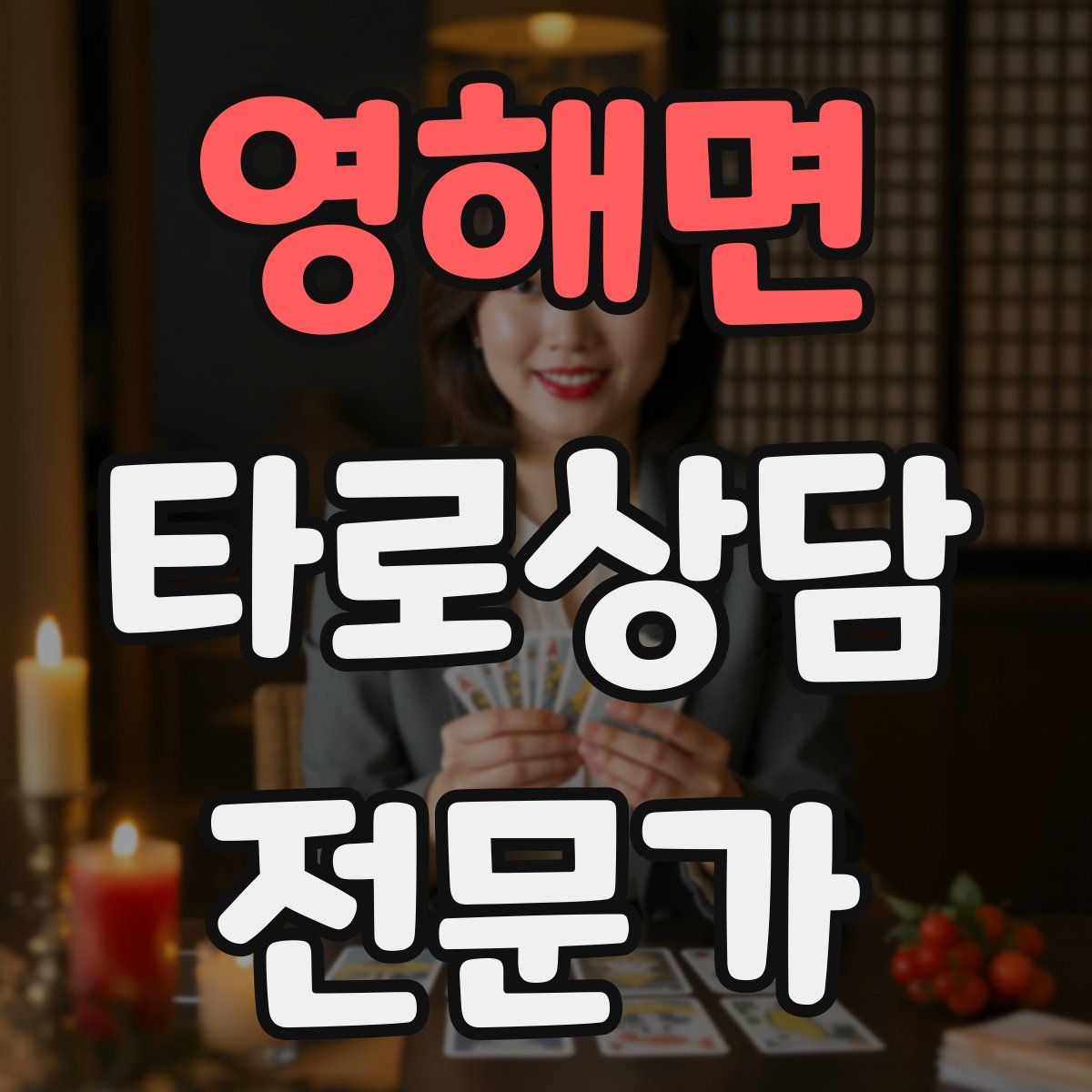 영해면 타로상담전문가 자격증
