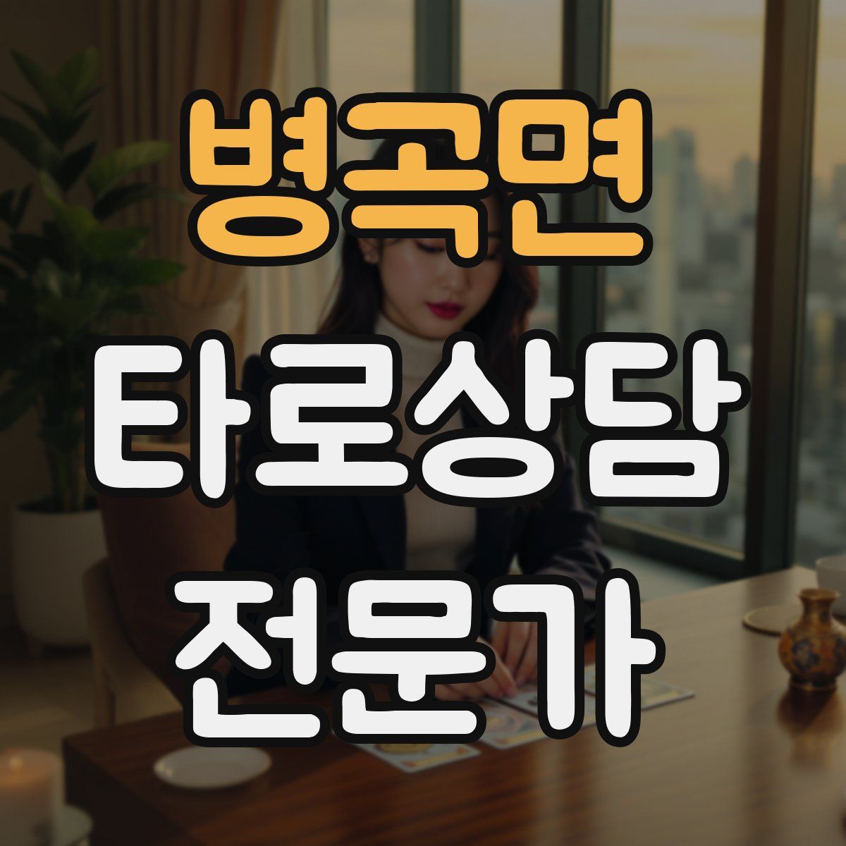 병곡면 타로상담전문가 자격증