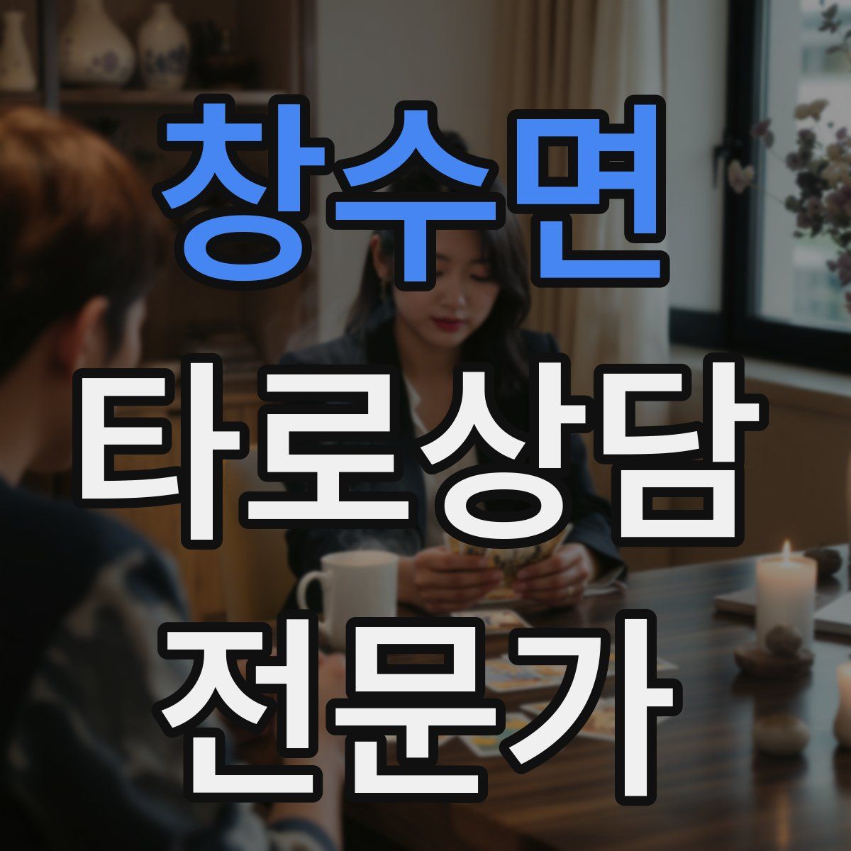 창수면 타로상담전문가 자격증