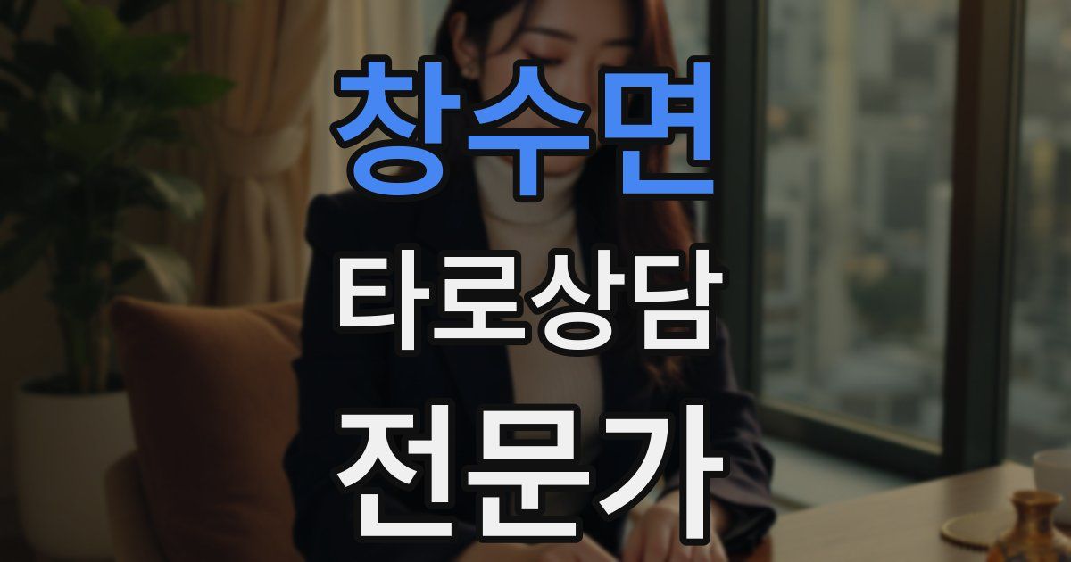 창수면 타로상담전문가 자격증