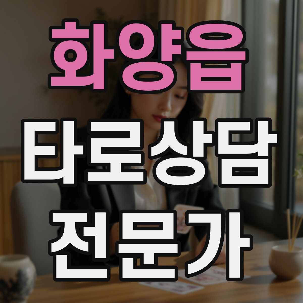 화양읍 타로상담전문가 자격증