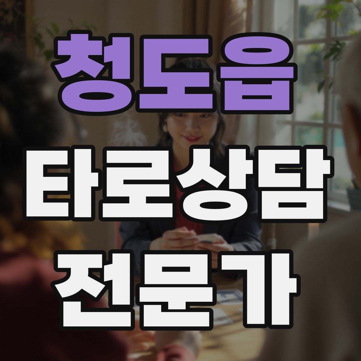 청도읍 타로상담전문가 자격증