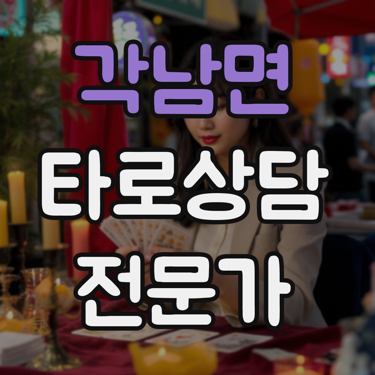 각남면 타로상담전문가 자격증