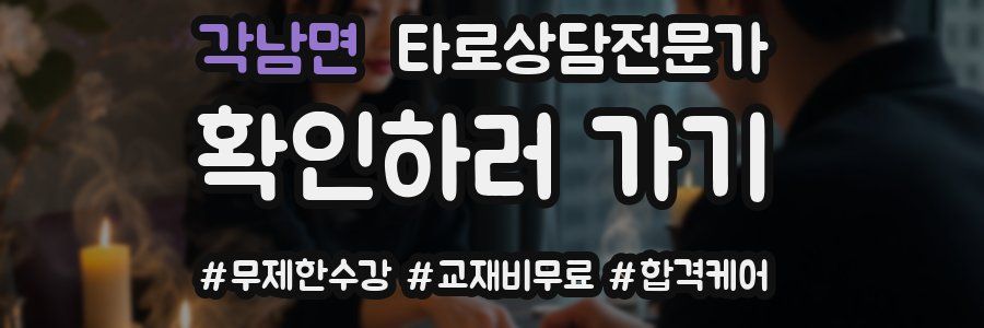 각남면 타로상담전문가 자격증