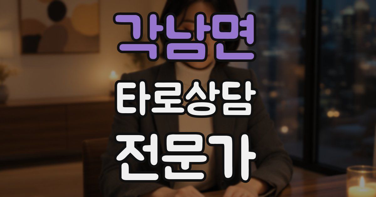 각남면 타로상담전문가 자격증