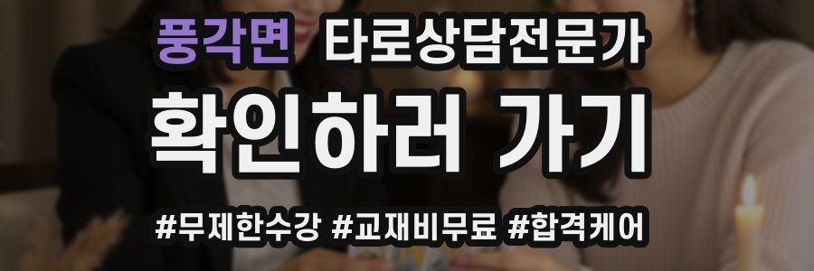 풍각면 타로상담전문가 자격증