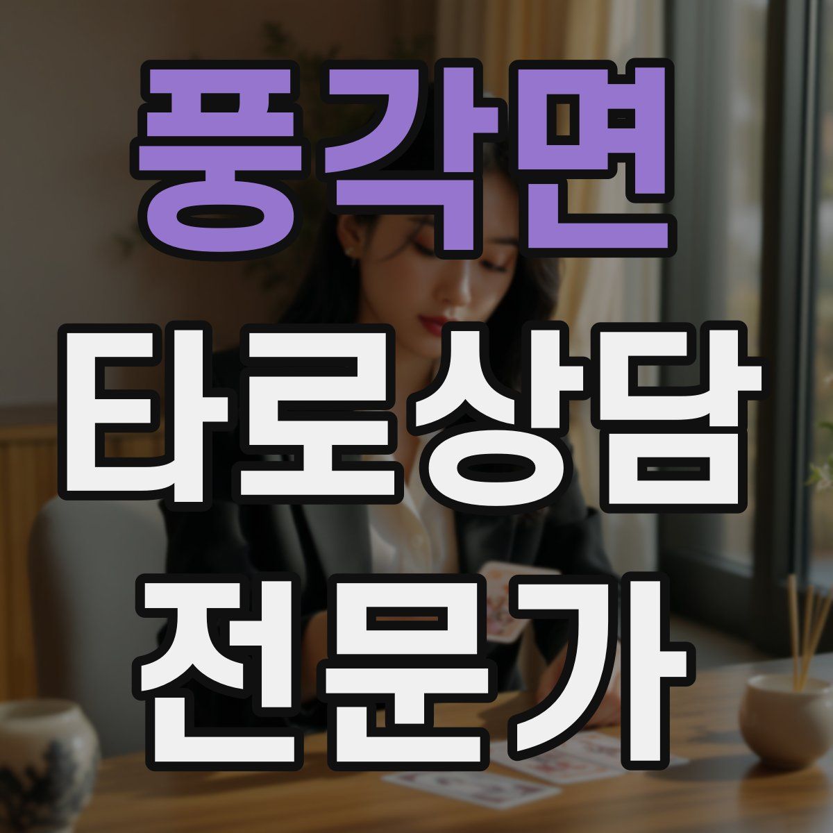 풍각면 타로상담전문가 자격증