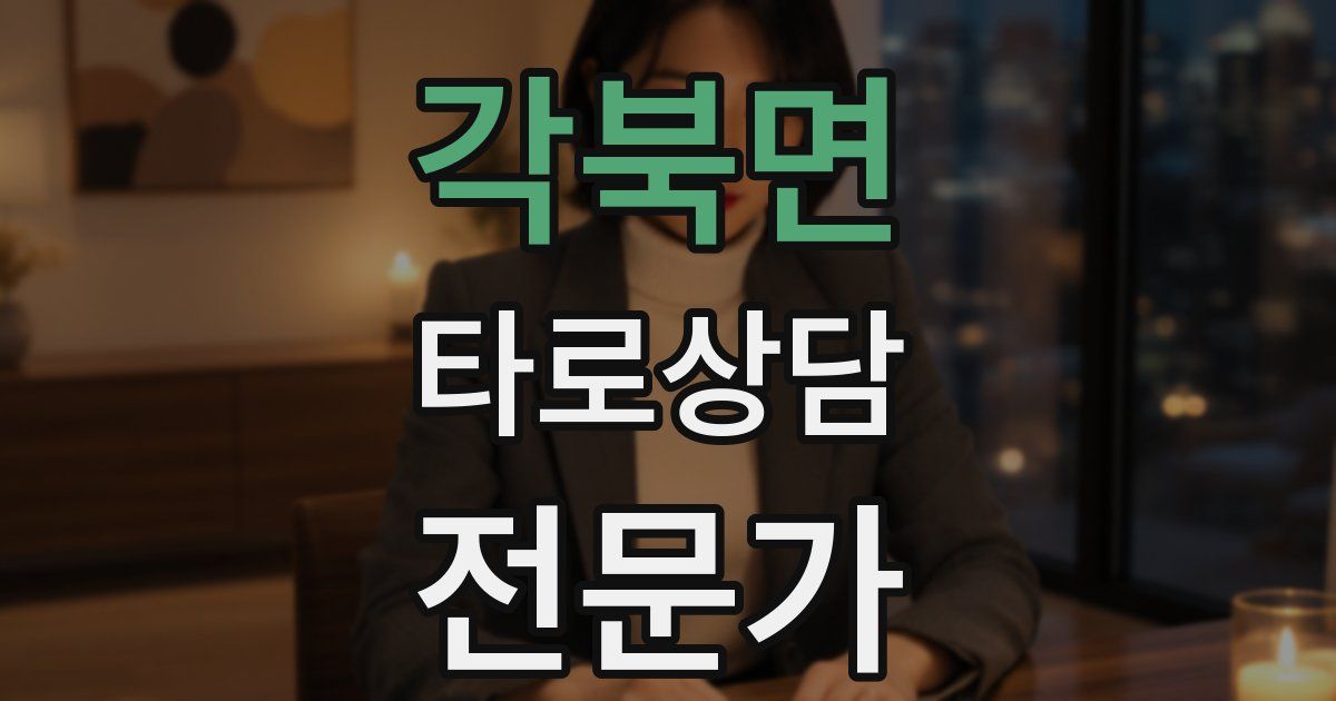 각북면 타로상담전문가 자격증