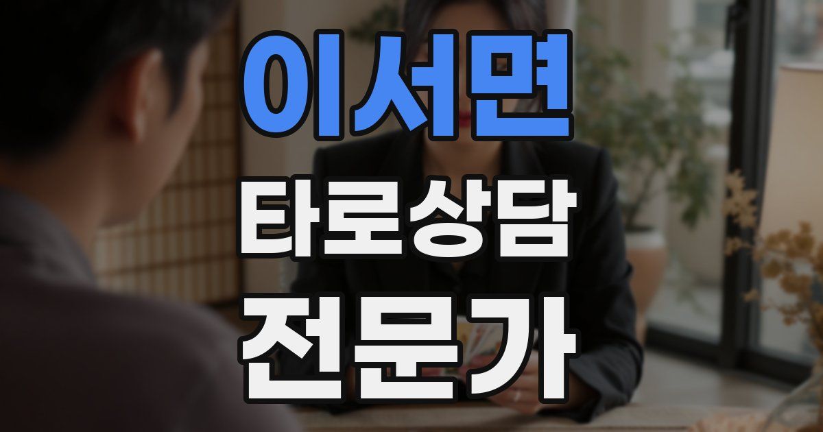 이서면 타로상담전문가 자격증