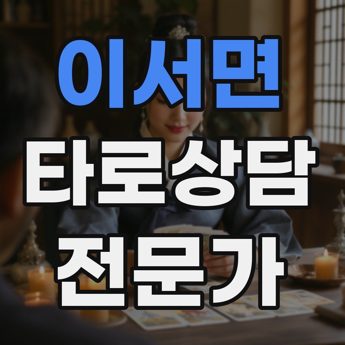 이서면 타로상담전문가 자격증