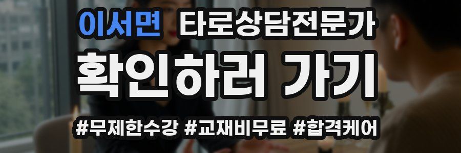 이서면 타로상담전문가 자격증