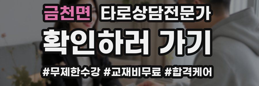 금천면 타로상담전문가 자격증