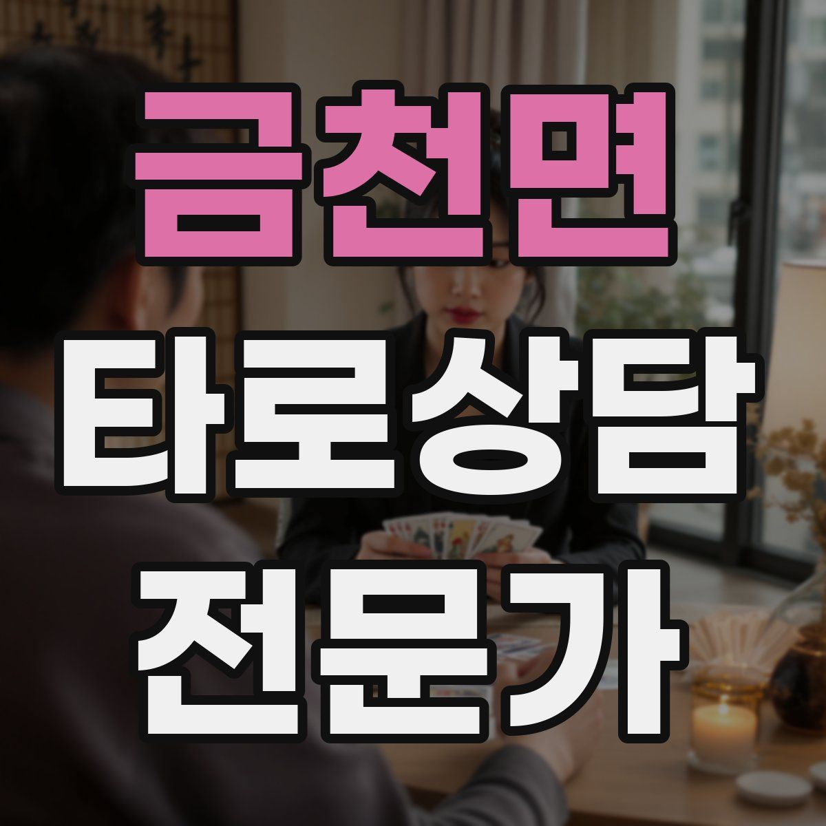 금천면 타로상담전문가 자격증