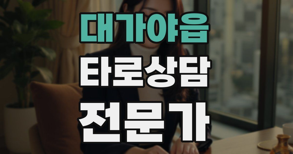 대가야읍 타로상담전문가 자격증