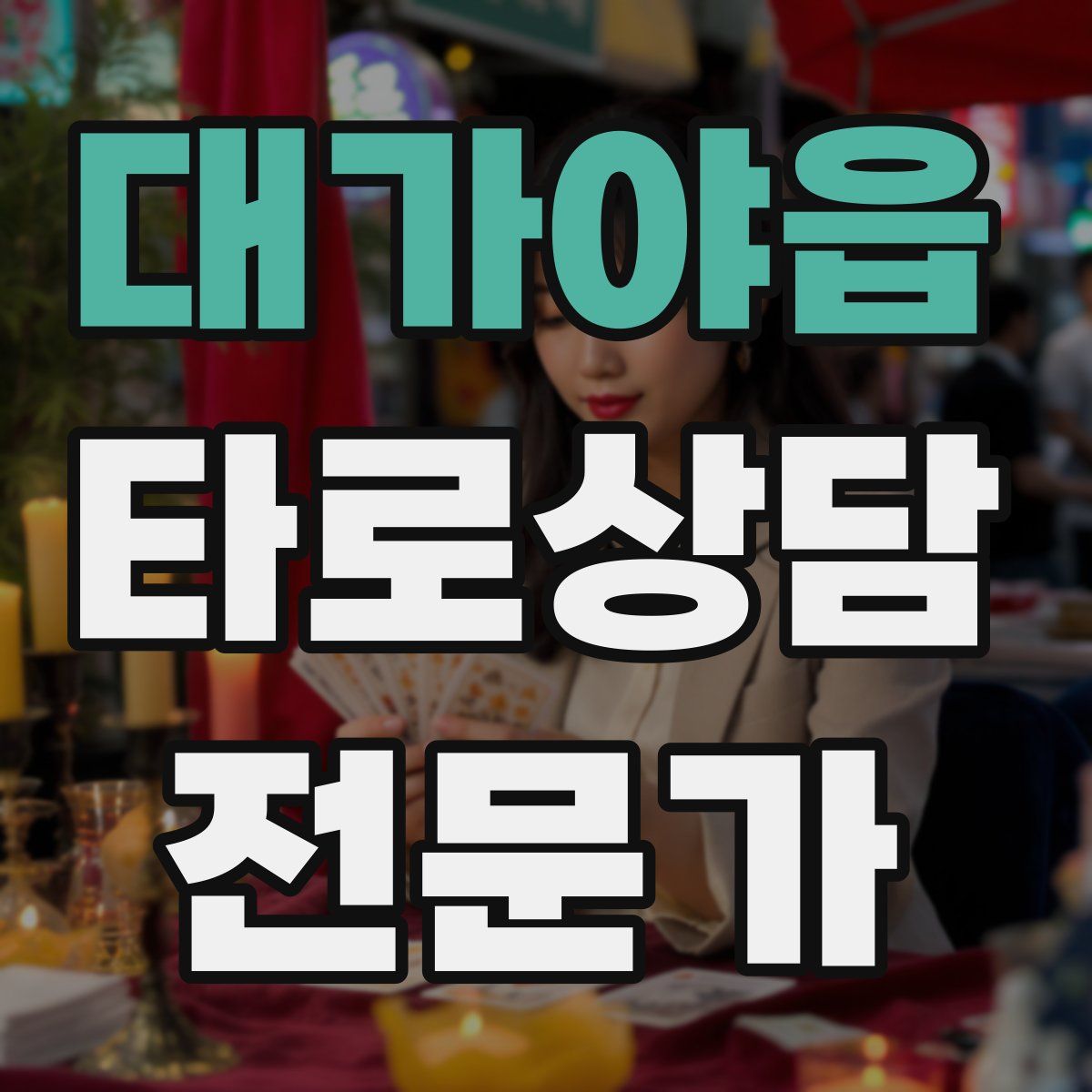 대가야읍 타로상담전문가 자격증