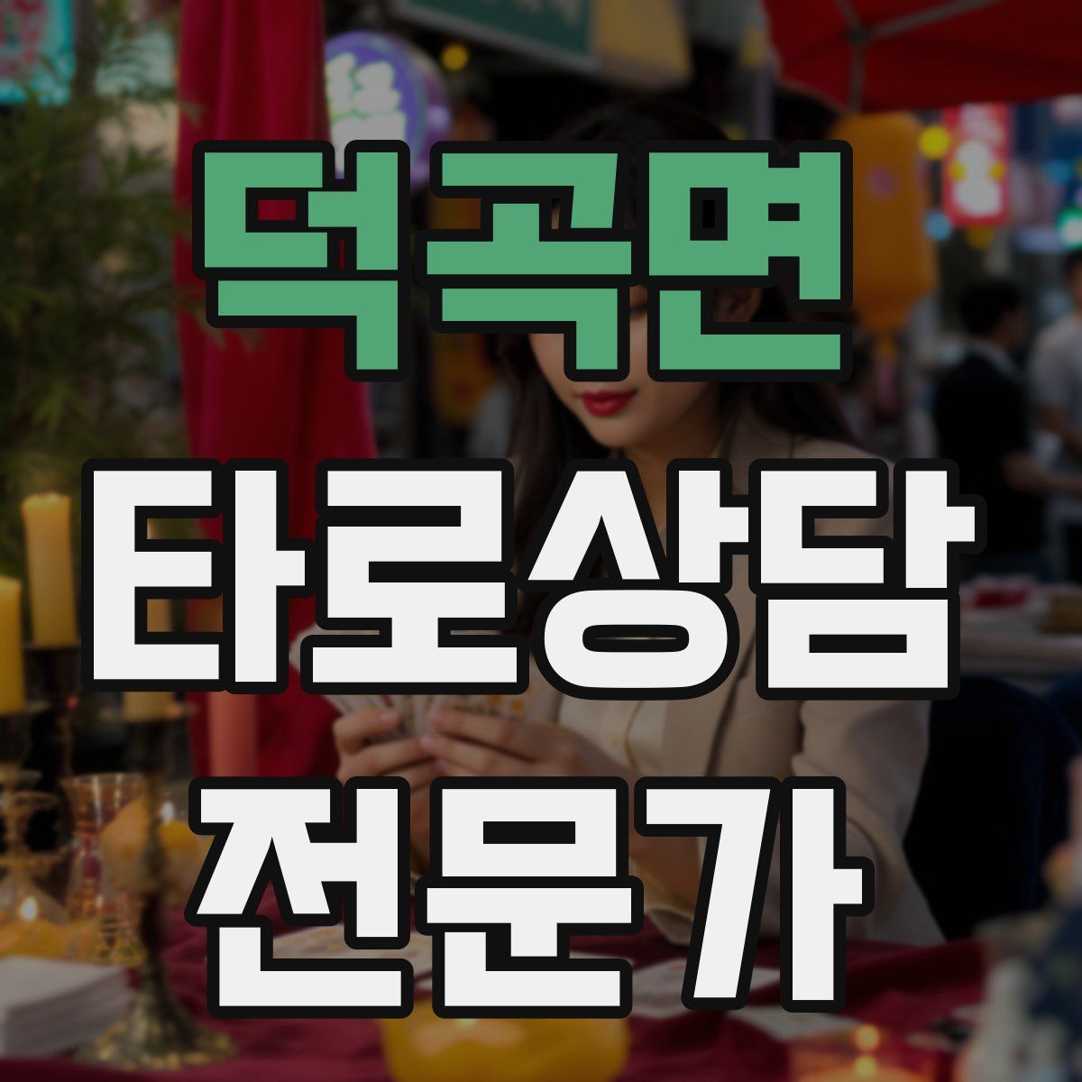 덕곡면 타로상담전문가 자격증