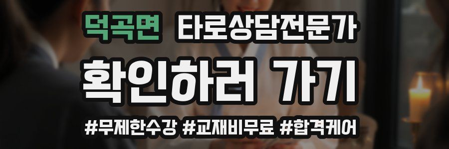 덕곡면 타로상담전문가 자격증