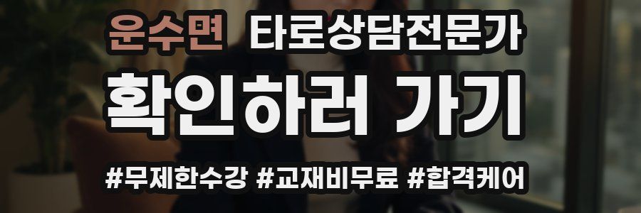 운수면 타로상담전문가 자격증