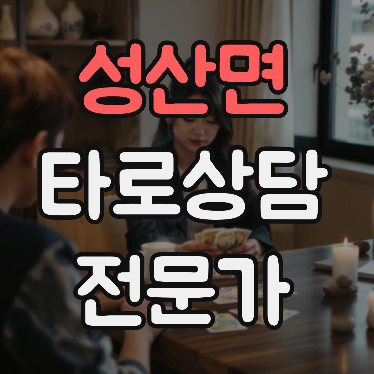 성산면 타로상담전문가 자격증