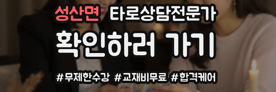 성산면 타로상담전문가 자격증