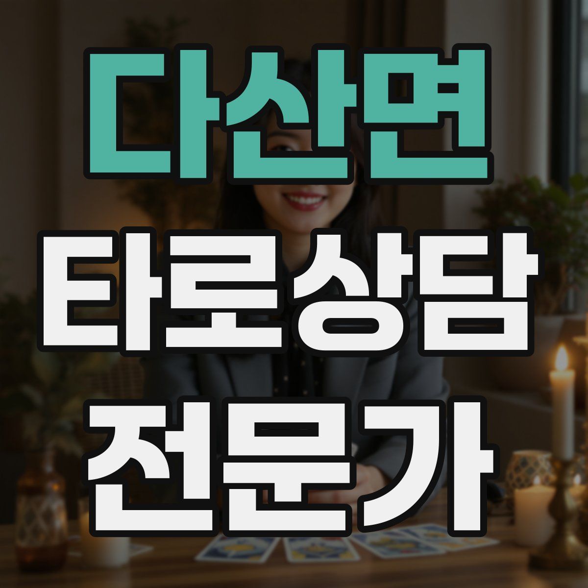 다산면 타로상담전문가 자격증