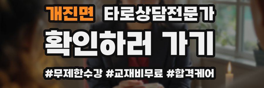 개진면 타로상담전문가 자격증