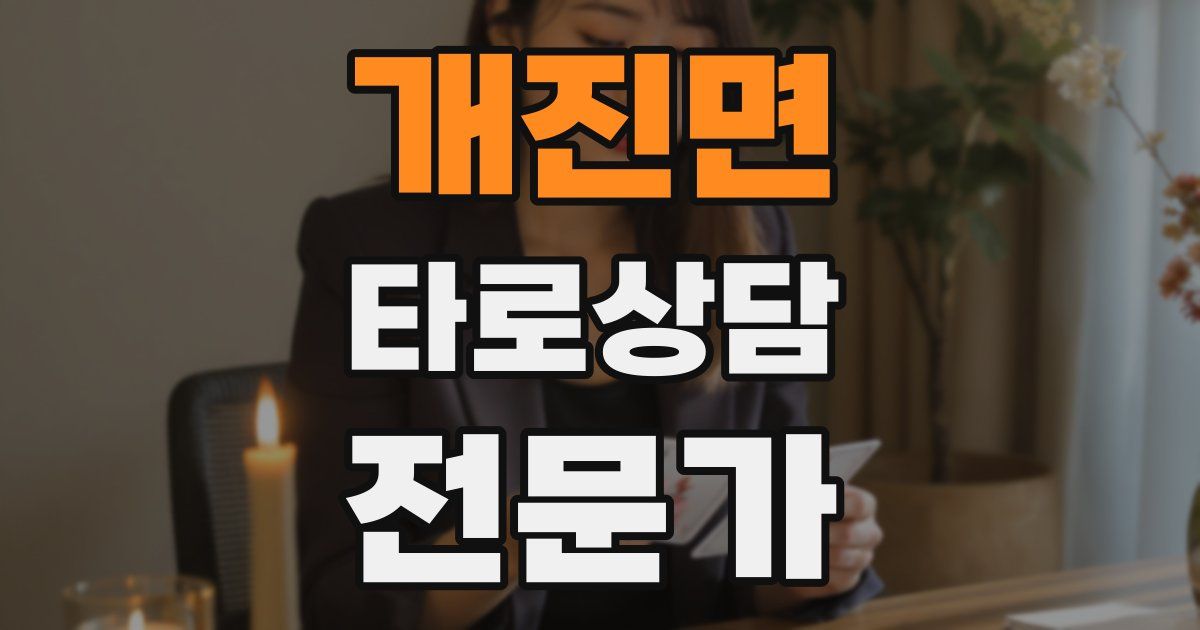 개진면 타로상담전문가 자격증