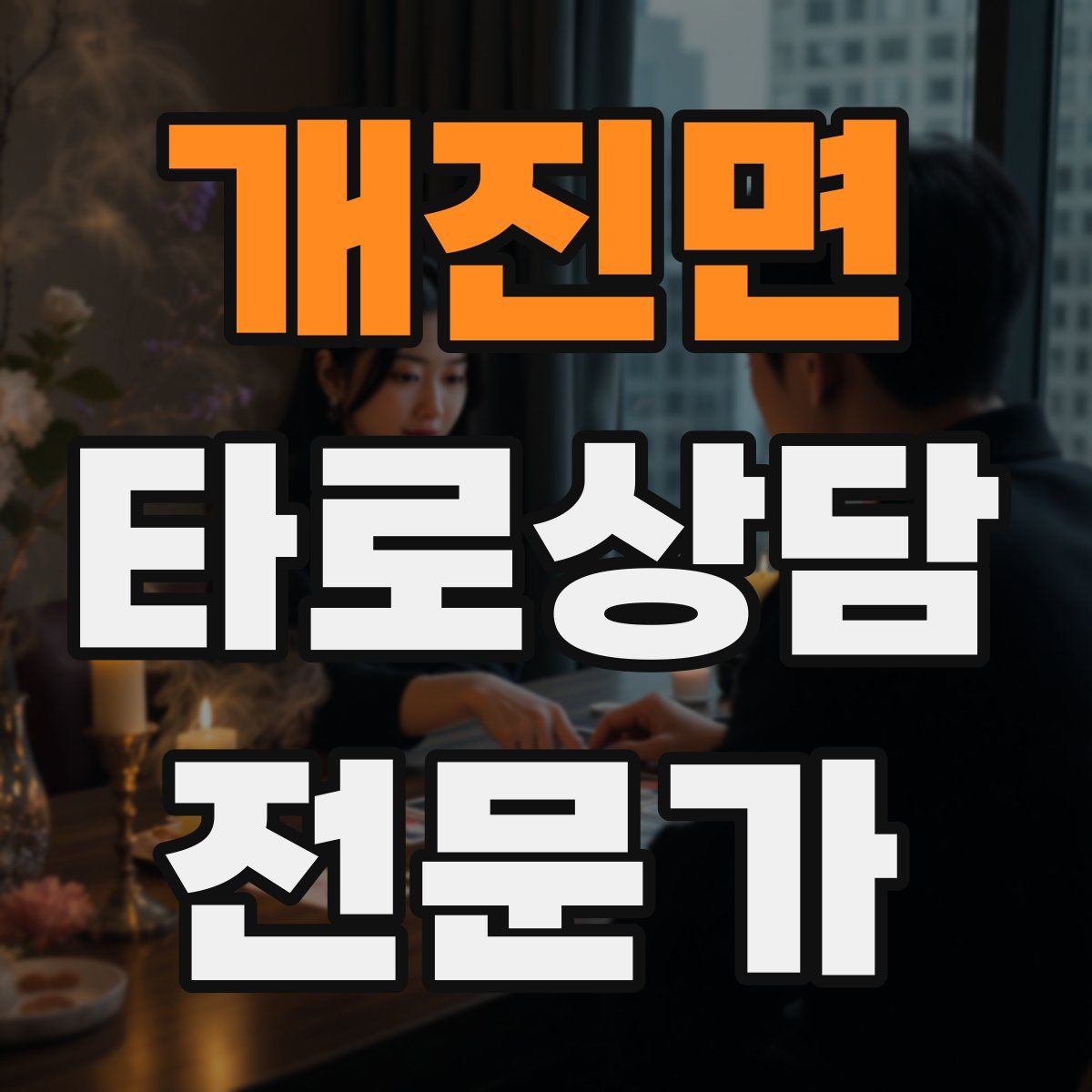 개진면 타로상담전문가 자격증