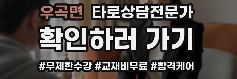 우곡면 타로상담전문가 자격증