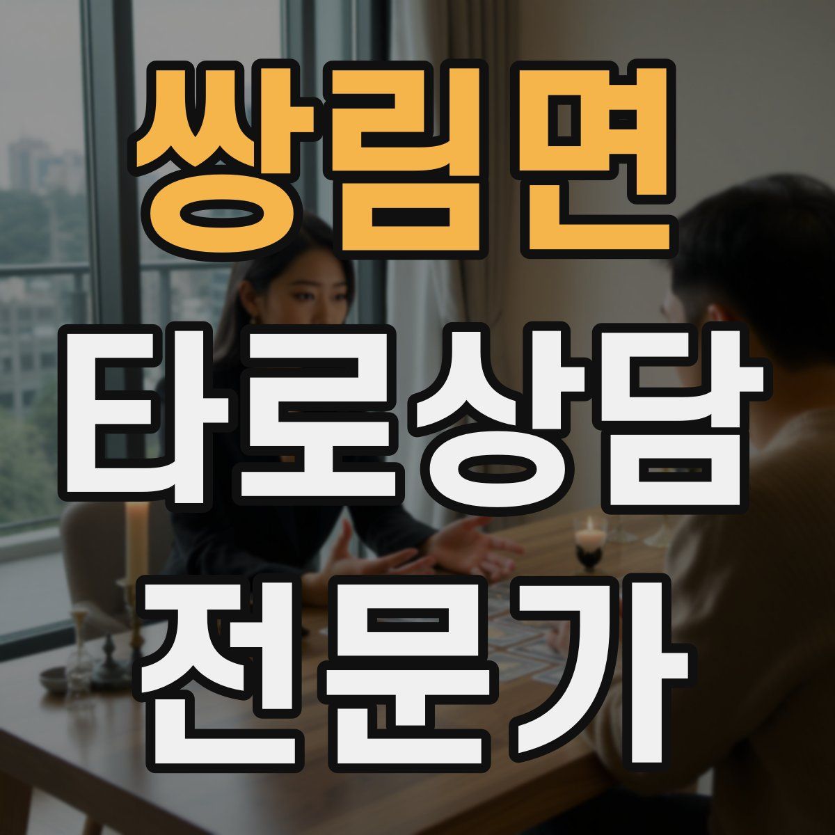 쌍림면 타로상담전문가 자격증