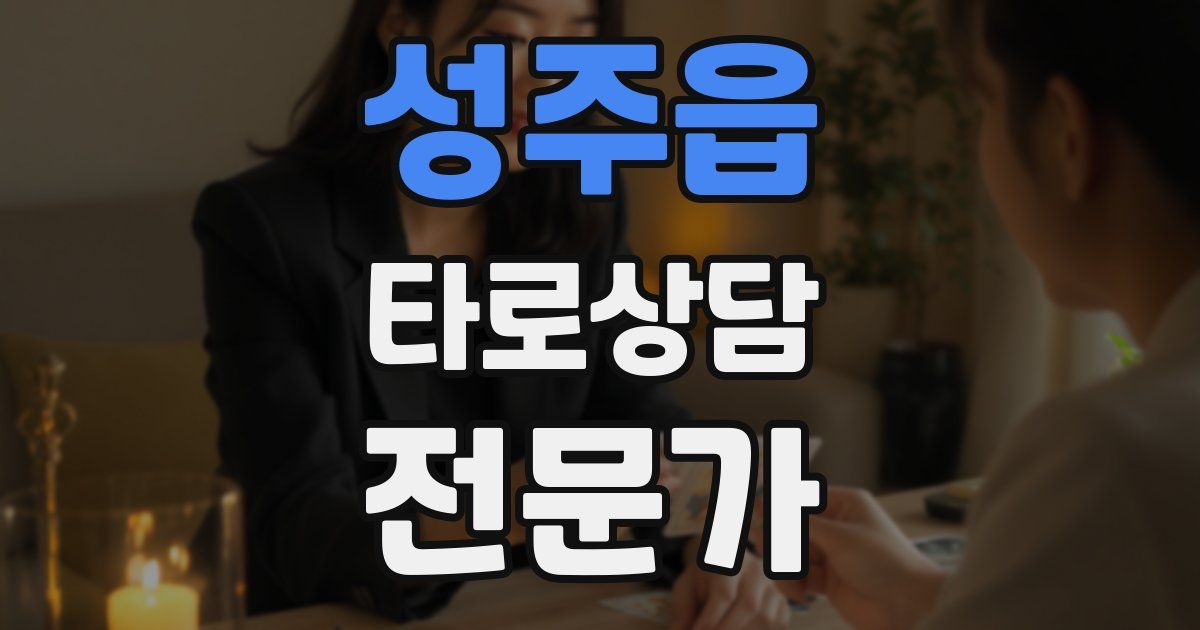 성주읍 타로상담전문가 자격증