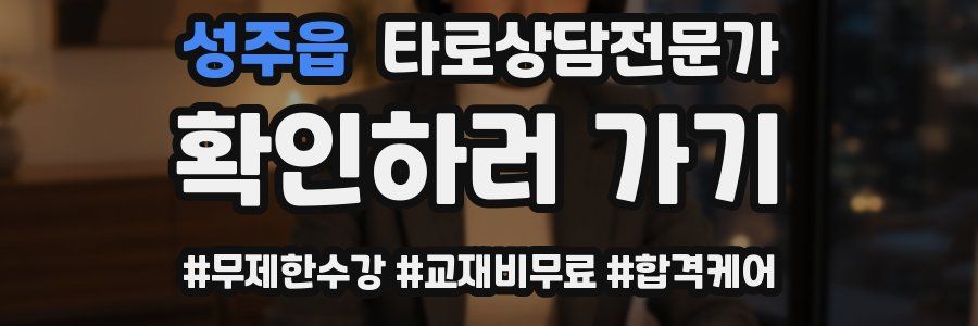 성주읍 타로상담전문가 자격증