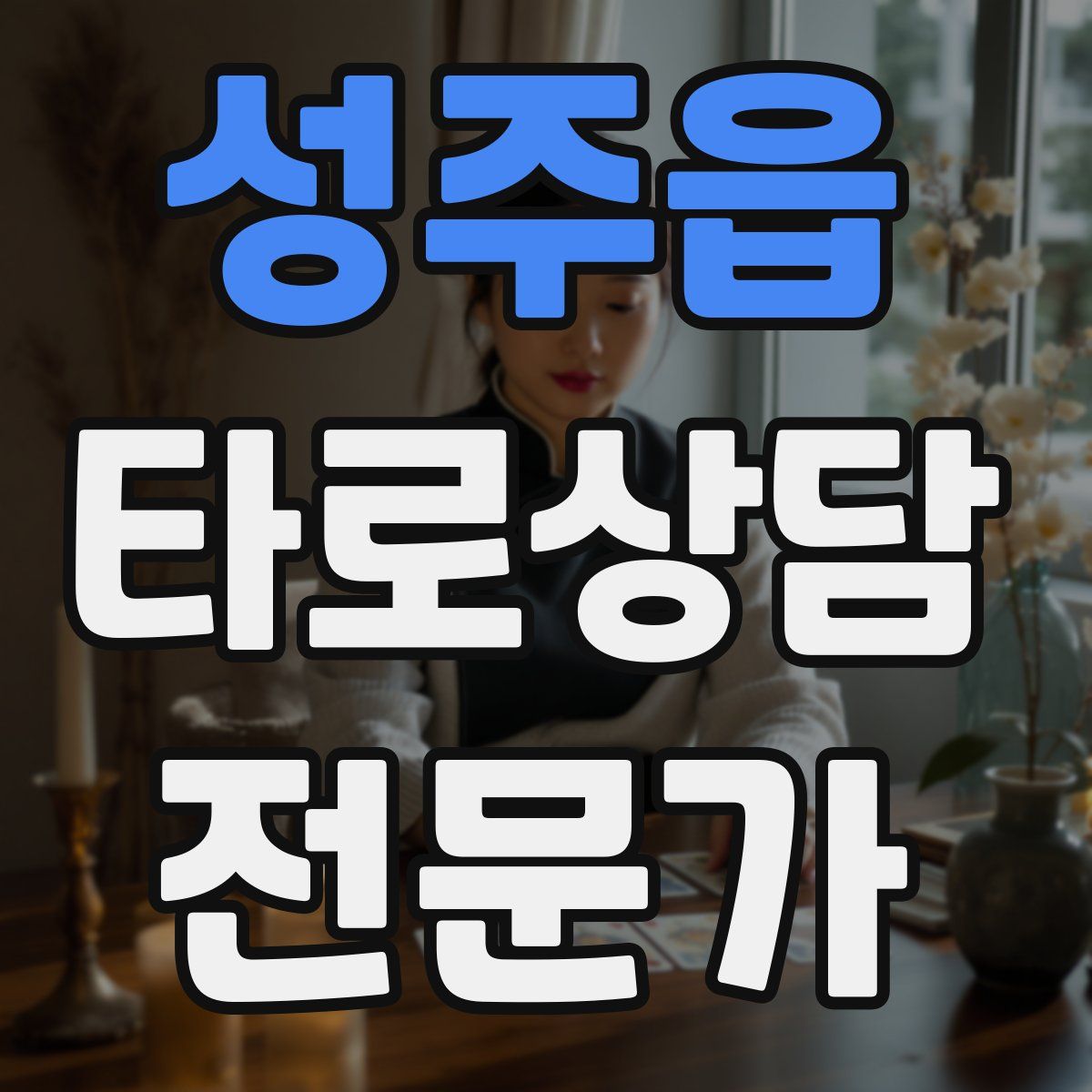 성주읍 타로상담전문가 자격증