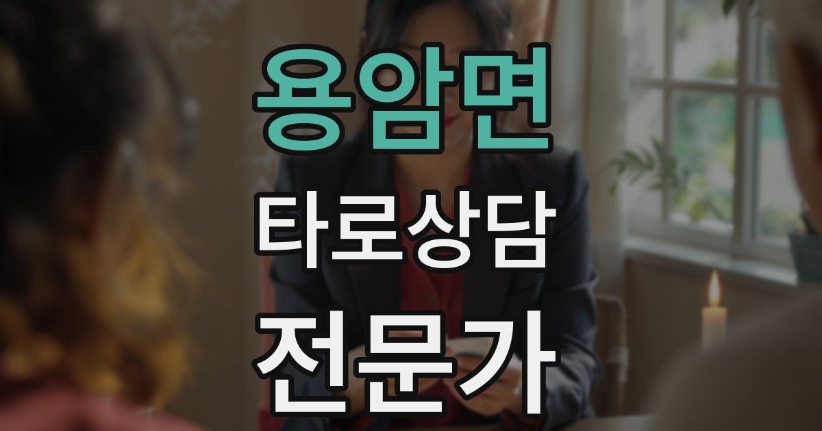 용암면 타로상담전문가 자격증