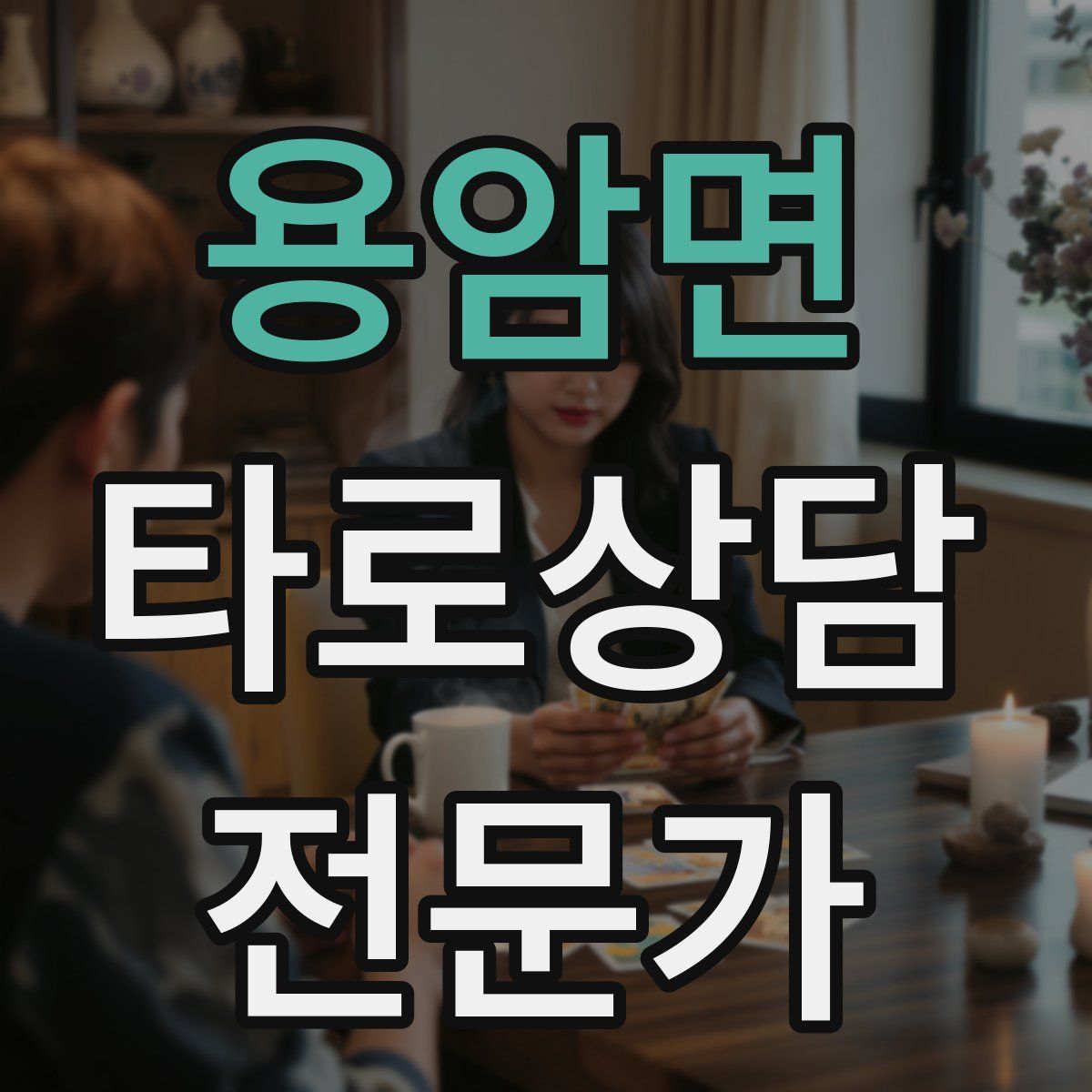 용암면 타로상담전문가 자격증