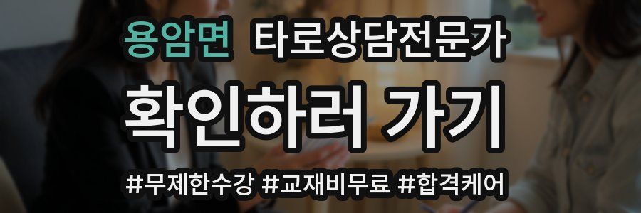 용암면 타로상담전문가 자격증