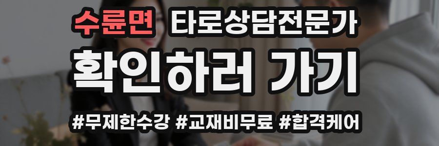 수륜면 타로상담전문가 자격증