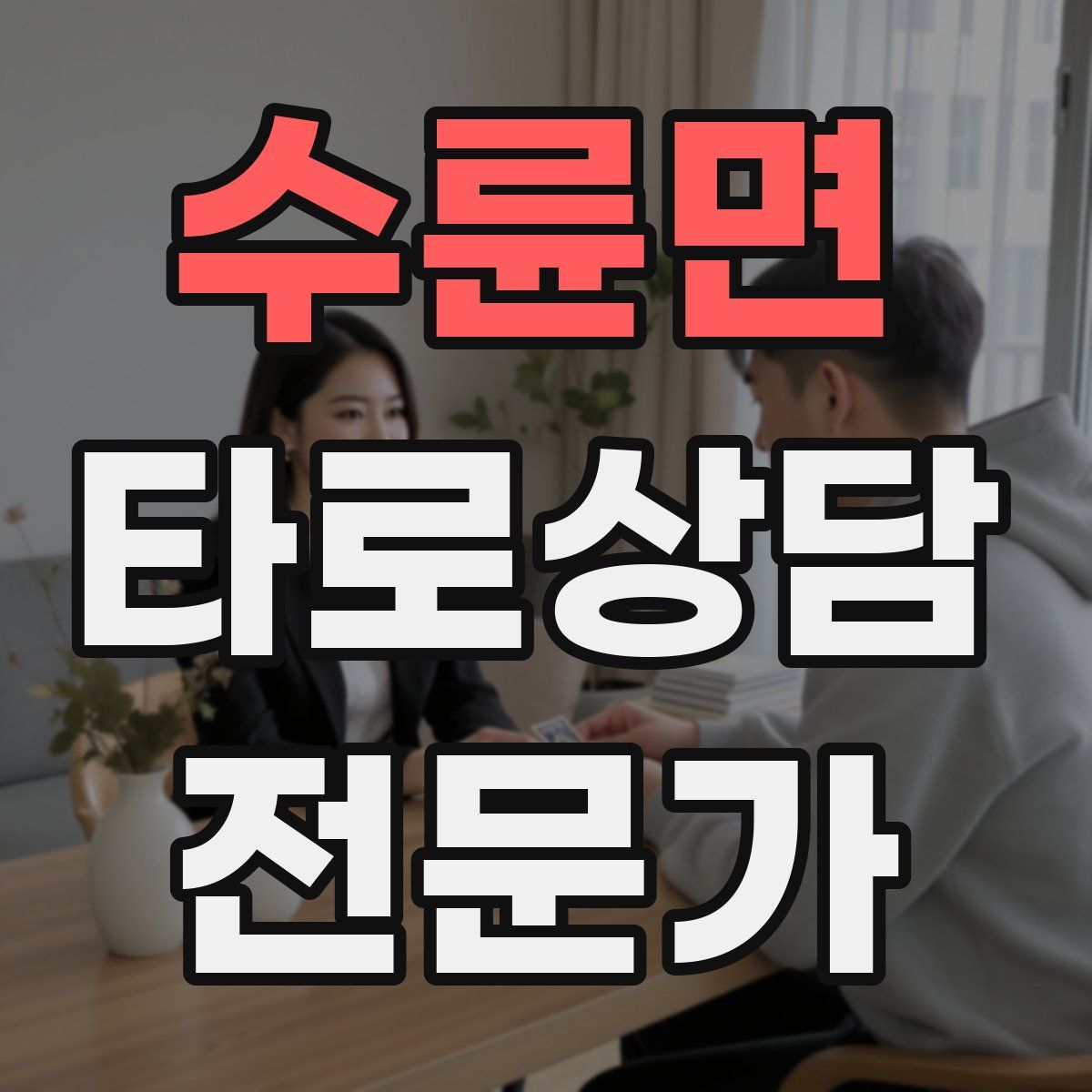 수륜면 타로상담전문가 자격증