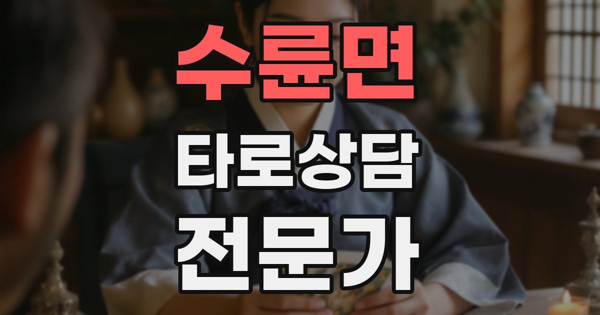 수륜면 타로상담전문가 자격증