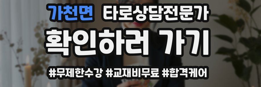 가천면 타로상담전문가 자격증