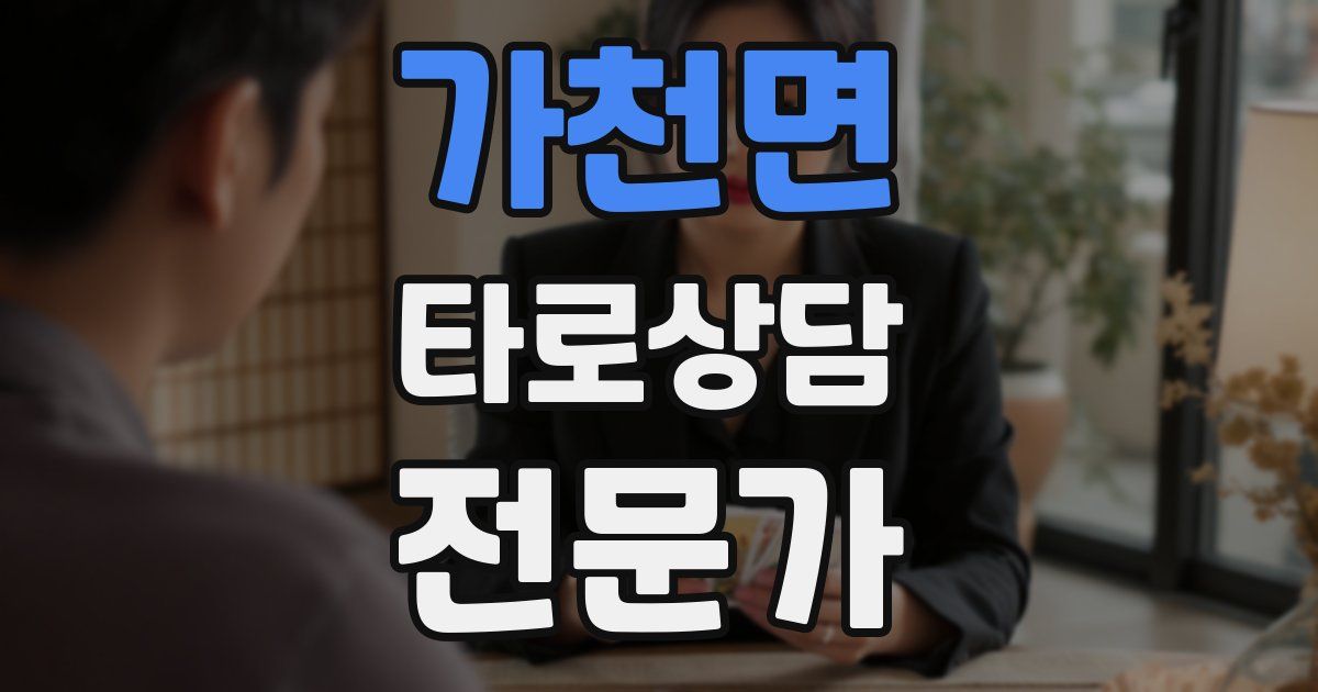 가천면 타로상담전문가 자격증