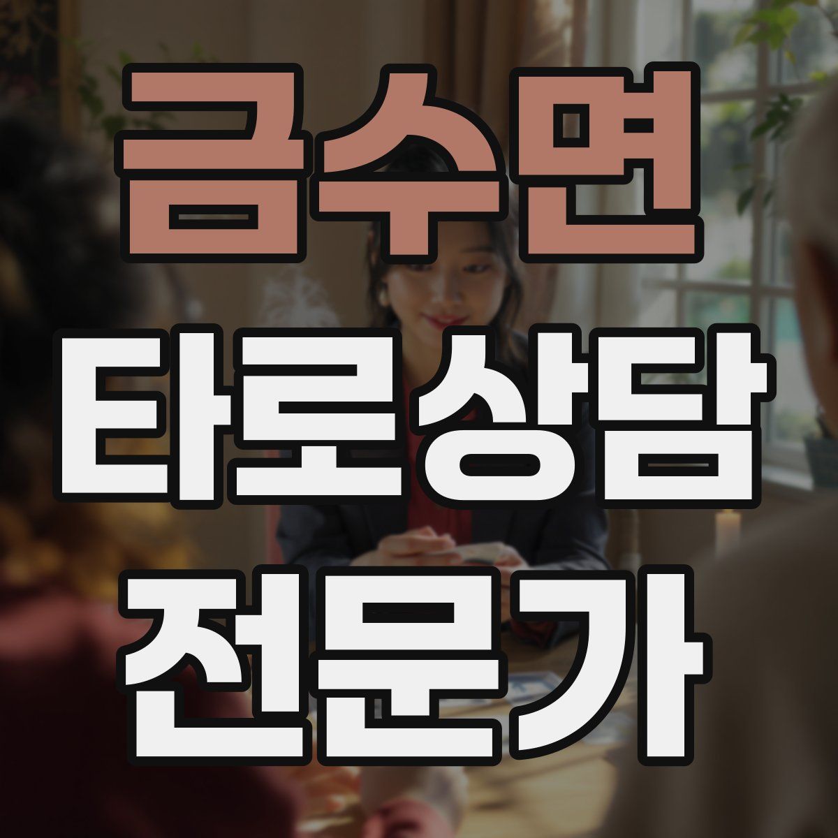 금수면 타로상담전문가 자격증