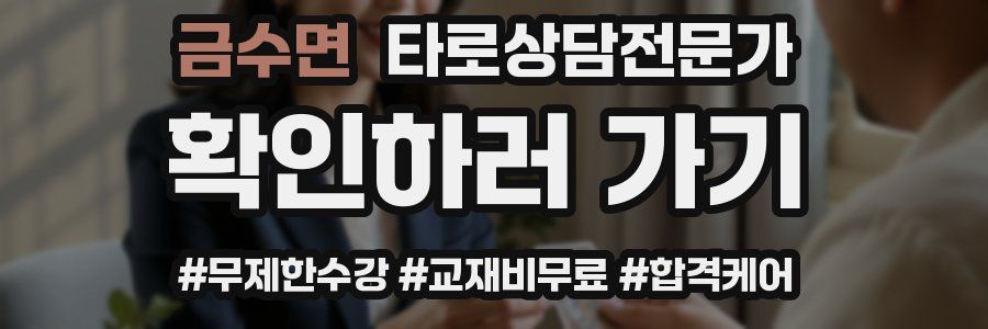 금수면 타로상담전문가 자격증