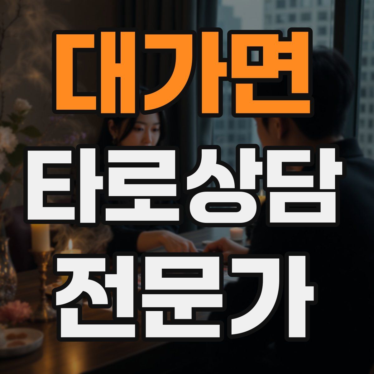 대가면 타로상담전문가 자격증