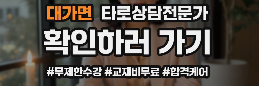 대가면 타로상담전문가 자격증