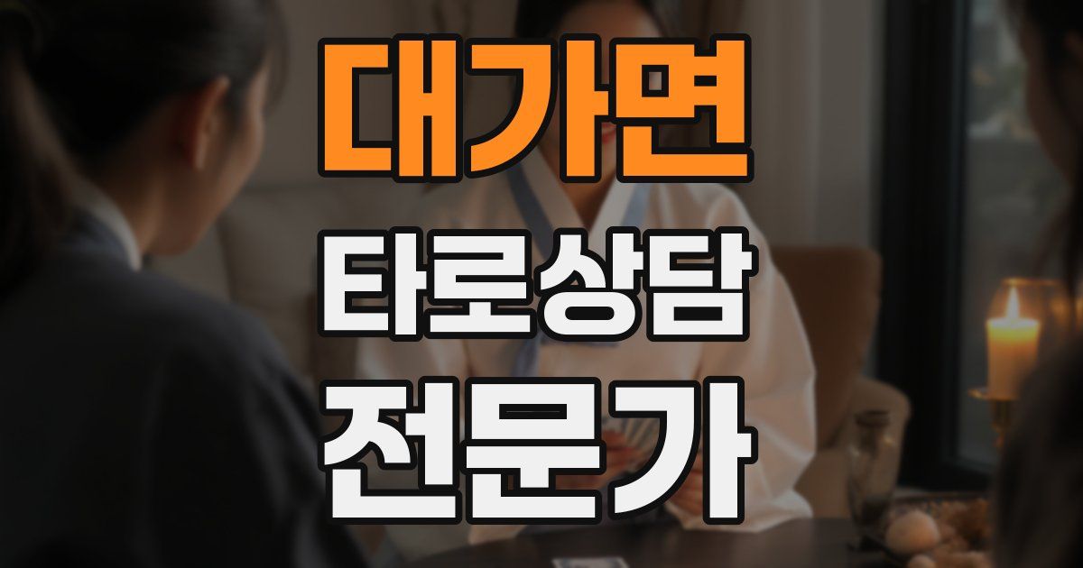 대가면 타로상담전문가 자격증