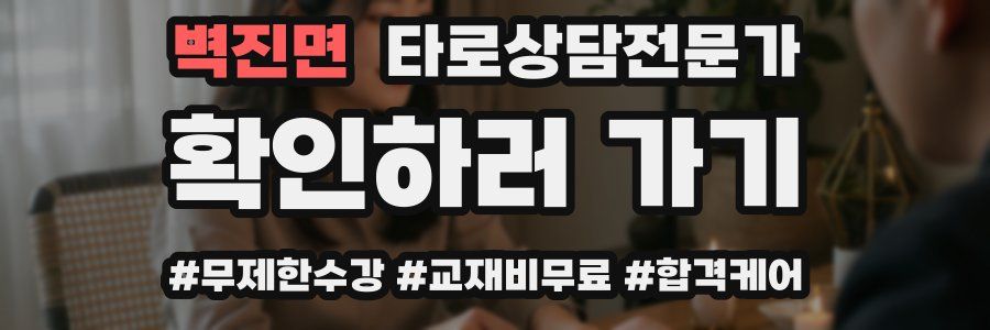 벽진면 타로상담전문가 자격증