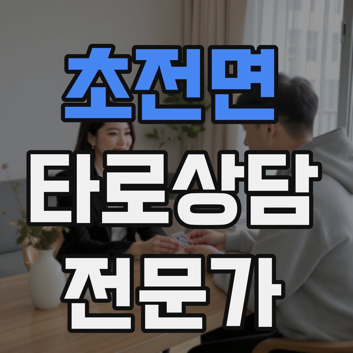 초전면 타로상담전문가 자격증