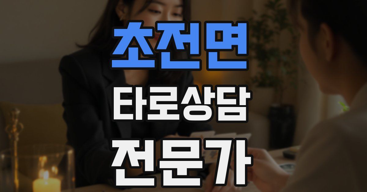 초전면 타로상담전문가 자격증